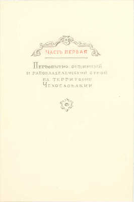 Толоконников Анатолий Алексеевич. Подборка из 11 иллюстраций на 10 листах для издания: История Чехословакии: В 3 т. / Под ред. Г.Э. Санчука и П.Н. Третьякова; Акад. наук СССР. Ин-т славяноведения. Т. 1. М.: Изд-во Акад. наук СССР, 1956